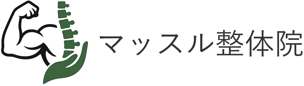 マッスル整体院